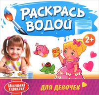 Маленький художник. Для девочек. Раскрась водой