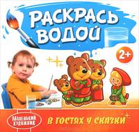 Маленький художник. В гостях у сказки. Раскрась водой