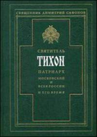 Святитель Тихон, Патриарх Московский и всея России, и его время