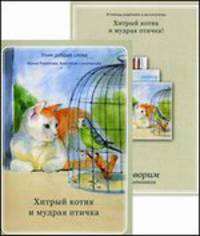 Хитрый котик и мудрая птичка. Сборник стихов с приложением "Поговорим о прочитанном" (количество томов: 2)