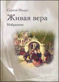 Живая вера. Избранное