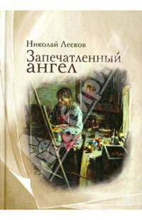 Запечатленный ангел: Рассказы / Н.С. Лесков.