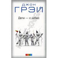 Дети - с небес. Уроки воспитания. Как развивать в ребенке дух сотрудничества, отзывчивость и уверенность в себе
