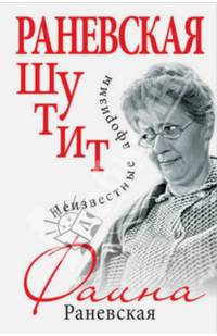 Раневская шутит. Неизвестные афоризмы