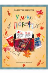 У меня в портфеле. Выпуск 7