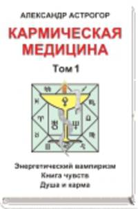 Кармическая медицина. 1 том