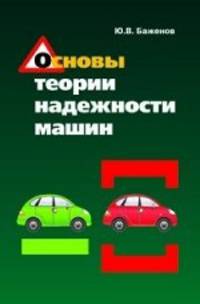 Основы теории надежности машин: Учебное пособие