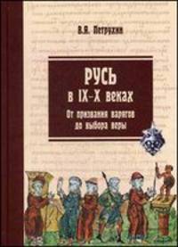 Русь в IX-X веках. От призвания варягов до выбора веры