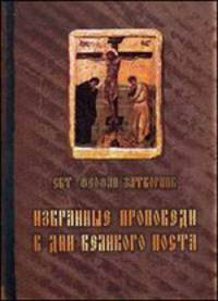 Избранные проповеди в дни Великого поста