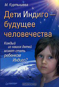 Дети Индиго - будущее человечества