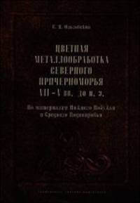 Цветная металлообработка Северного Причерноморья VII-V вв. до нашей эры. По материалам Нижнего Побужья и Среднего Поднепровья