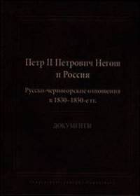 Петр II Петрович Негош и Россия (Русско-черногорские отношения в 1830-1850-е гг.). Документы
