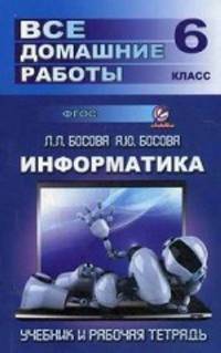 Все домашние работы по информатике за 6 класс. Учебное пособие к учебнику и рабочей тетради Л. Л. Босовой