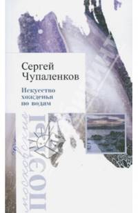 Искусство хожденья по водам