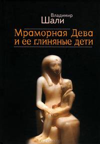 Мраморная дева и ее Глиняные Дети