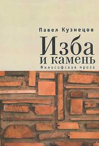 Изба и камень. Философская проза