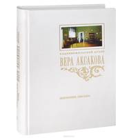 Вера Аксакова. Дневники. Письма. Книга 2