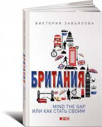 Британия: MIND THE GAP, или Как стать своим. Пер. с англ.