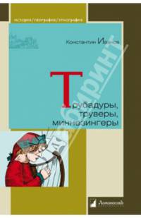 Трубадуры, труверы, миннезингеры
