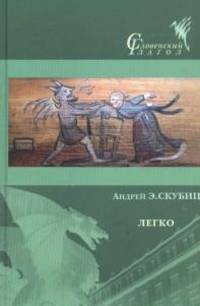 Легко