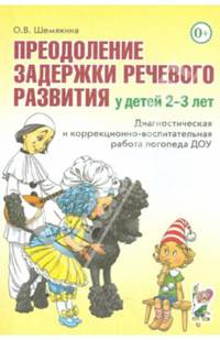 Преодоление задержки речевого развития у детей 2-3 лет. Диагностическая и коррекционно-воспитательная работа логопеда ДОУ. А5