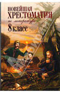 Новейшая хрестоматия по литературе: 8 класс