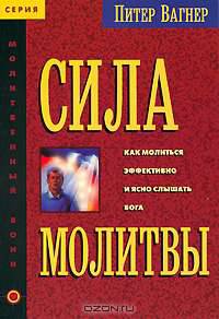 Сила молитвы