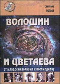 Волошин и Цветаева. От младосимволизма к постмодерну