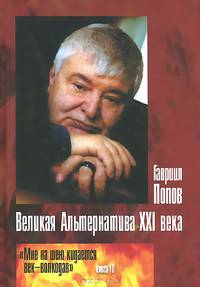 Великая Альтернатива XXI века