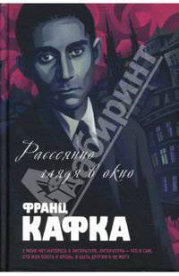 Рассеянно глядя в окно: Романы, рассказы