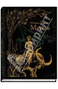 Маугли