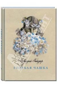 Голубая чашка