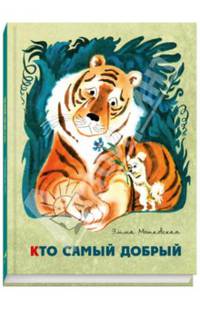 Кто самый добрый