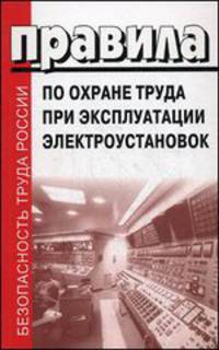 Правила по охране труда при эксплуатации электроустановок. Вступают в действие 4 августа 2014 года