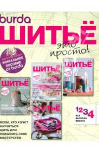 Burda. Шитье - это просто! Выпуски № 01-04/2012 (количество томов: 4)