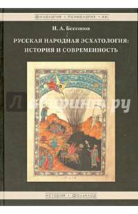 Русская народная эсхатология: История и современность / И.А. Бессонов. - (Филология. Психология. XXI).