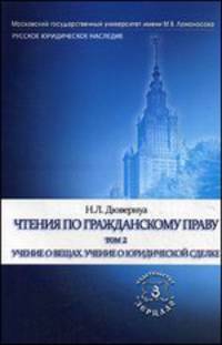 Чтения по гражданскому праву. Учебное пособие. В 2-х томах. Том 2. Учение о вещах. Учение о юридической сделке