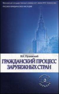 Гражданский процесс зарубежных стран. Учебное пособие