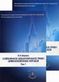 Современное международное право цивилизованных народов. Учебное пособие. В 2-х книгах (количество томов: 2)