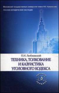 Техника, толкование и казуистика уголовного кодекса