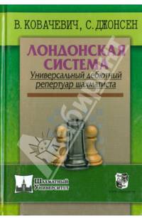 Лондонская система. Универсальный дебютный репертуар шахматиста
