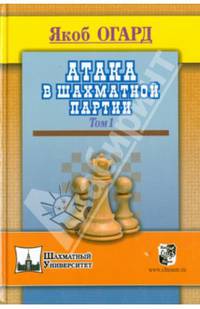 Атака в шахматной партии. Том 1