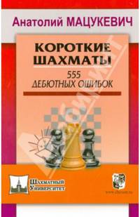 Короткие шахматы. 555 дебютных ошибок