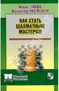 Как стать шахматным мастером