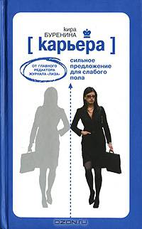 Карьера. Сильное предложение для слабого пола