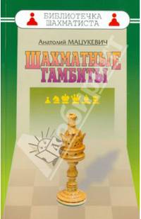Шахматные гамбиты / А.А. Мацукевич. - (Библиотечка шахматиста).