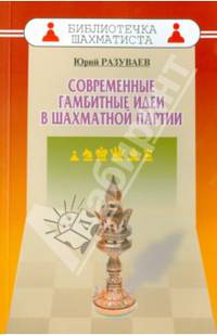Современные гамбитные идеи в шахматной партии