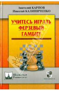 Учитесь играть Ферзевый гамбит