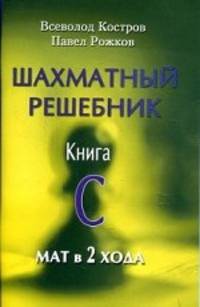 Шахматный решебник. Книга С. Мат в 2 хода
