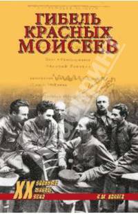 Гибель красных моисеев. Начало террора. 1918 год (12+)